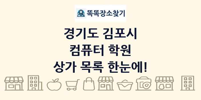 경기도 김포시 컴퓨터 학원 상가 목록 및 정보