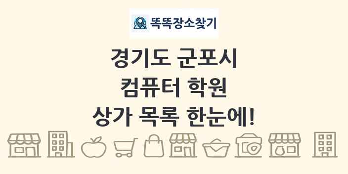 경기도 군포시 컴퓨터 학원 상가 목록 및 정보
