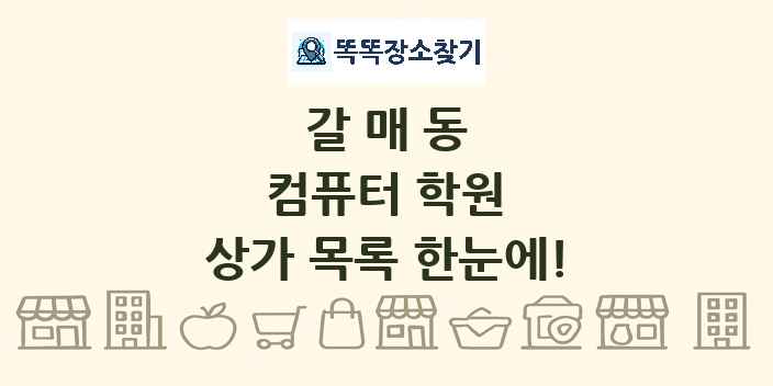 갈매동 컴퓨터 학원 상가 목록 및 정보
