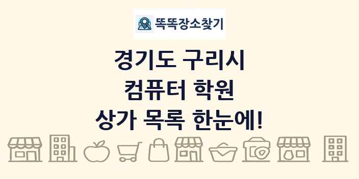 경기도 구리시 컴퓨터 학원 상가 목록 및 정보