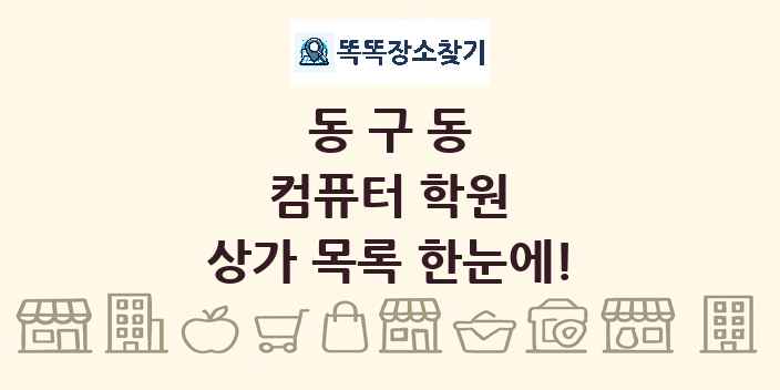 동구동 컴퓨터 학원 상가 목록 및 정보