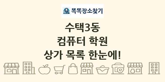 수택3동 컴퓨터 학원 상가 목록 및 정보