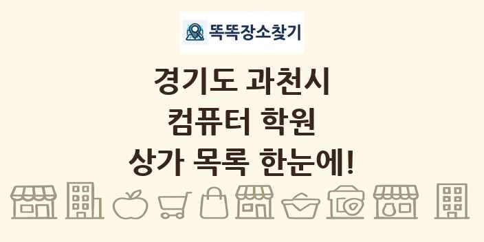 경기도 과천시 컴퓨터 학원 상가 목록 및 정보