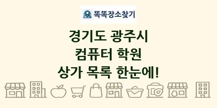 경기도 광주시 컴퓨터 학원 상가 목록 및 정보
