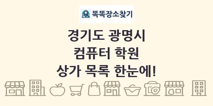 경기도 광명시 컴퓨터 학원 상가 목록 및 정보
