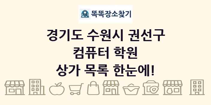 경기도 수원시 권선구 컴퓨터 학원 상가 목록 및 정보