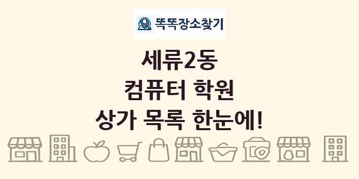 세류2동 컴퓨터 학원 상가 목록 및 정보