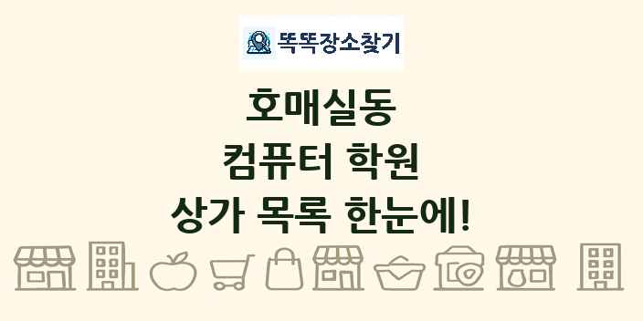 호매실동 컴퓨터 학원 상가 목록 및 정보