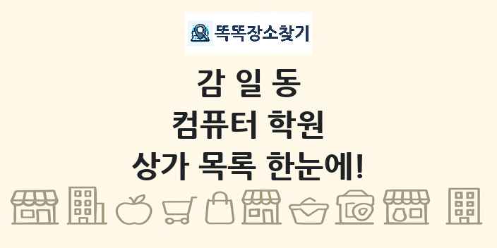 감일동 컴퓨터 학원 상가 목록 및 정보