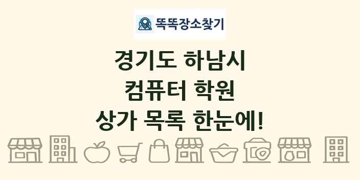 경기도 하남시 컴퓨터 학원 상가 목록 및 정보
