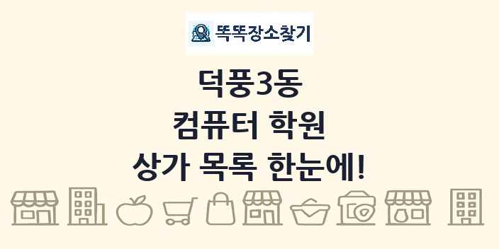 덕풍3동 컴퓨터 학원 상가 목록 및 정보