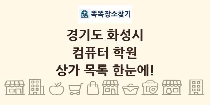 경기도 화성시 컴퓨터 학원 상가 목록 및 정보