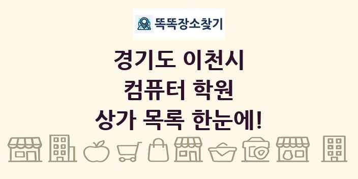 경기도 이천시 컴퓨터 학원 상가 목록 및 정보