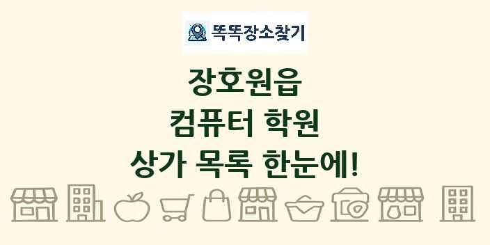 장호원읍 컴퓨터 학원 상가 목록 및 정보