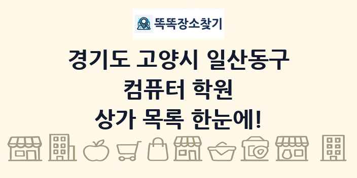 경기도 고양시 일산동구 컴퓨터 학원 상가 목록 및 정보