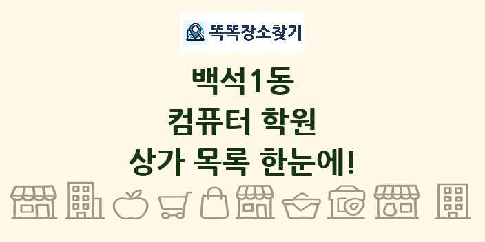 백석1동 컴퓨터 학원 상가 목록 및 정보