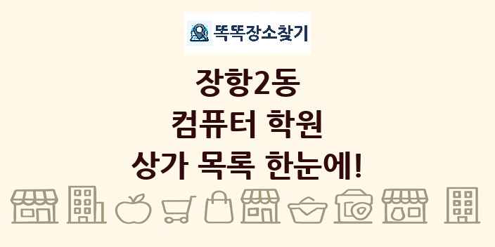 장항2동 컴퓨터 학원 상가 목록 및 정보