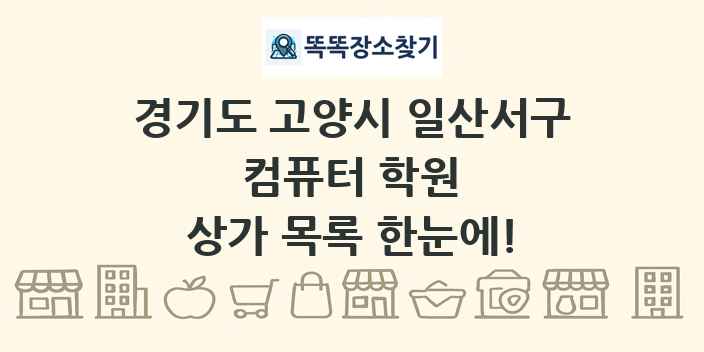 경기도 고양시 일산서구 컴퓨터 학원 상가 목록 및 정보