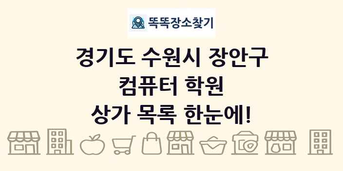 경기도 수원시 장안구 컴퓨터 학원 상가 목록 및 정보