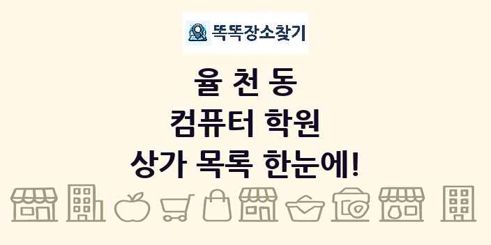 율천동 컴퓨터 학원 상가 목록 및 정보