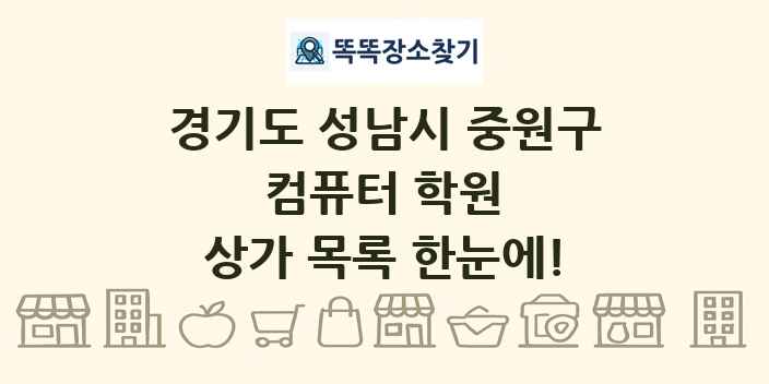 경기도 성남시 중원구 컴퓨터 학원 상가 목록 및 정보