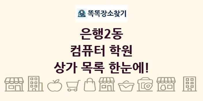 은행2동 컴퓨터 학원 상가 목록 및 정보