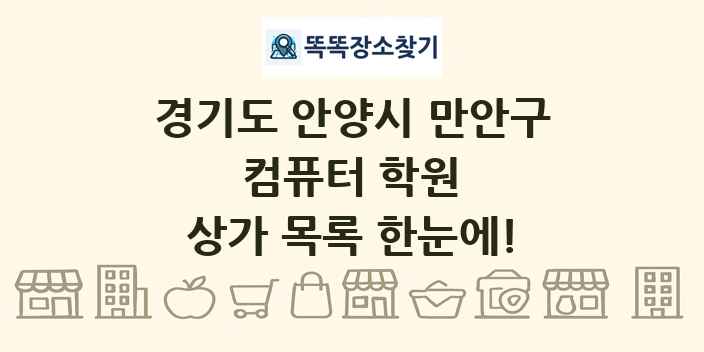 경기도 안양시 만안구 컴퓨터 학원 상가 목록 및 정보