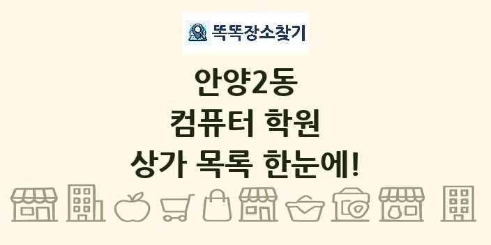 안양2동 컴퓨터 학원 상가 목록 및 정보