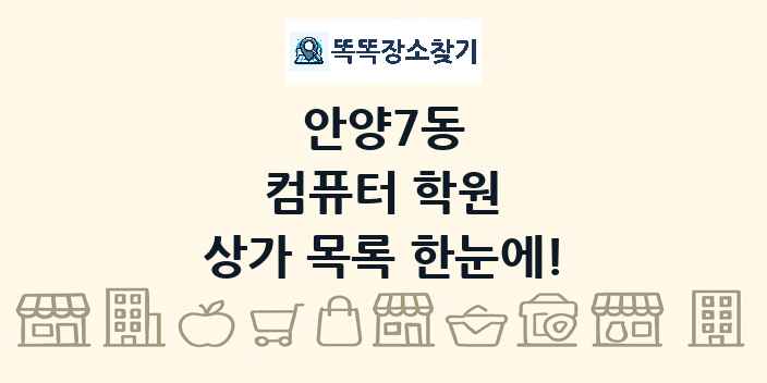 안양7동 컴퓨터 학원 상가 목록 및 정보
