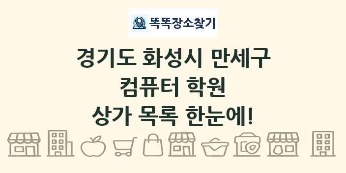 경기도 화성시 만세구 컴퓨터 학원 상가 목록 및 정보