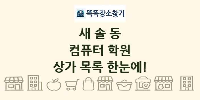 새솔동 컴퓨터 학원 상가 목록 및 정보