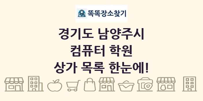 경기도 남양주시 컴퓨터 학원 상가 목록 및 정보