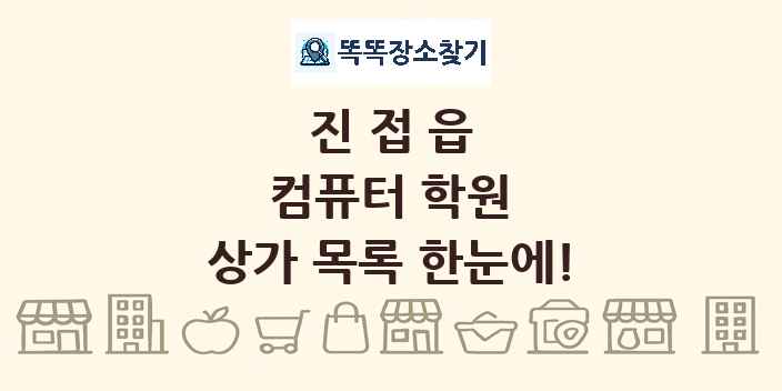 진접읍 컴퓨터 학원 상가 목록 및 정보