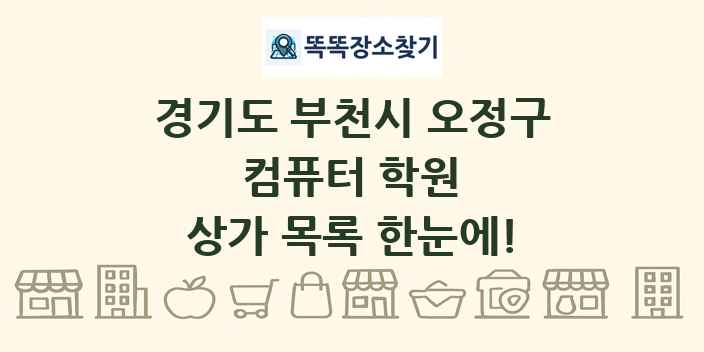 경기도 부천시 오정구 컴퓨터 학원 상가 목록 및 정보