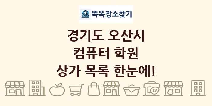 경기도 오산시 컴퓨터 학원 상가 목록 및 정보