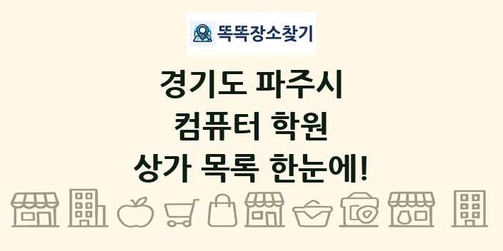경기도 파주시 컴퓨터 학원 상가 목록 및 정보