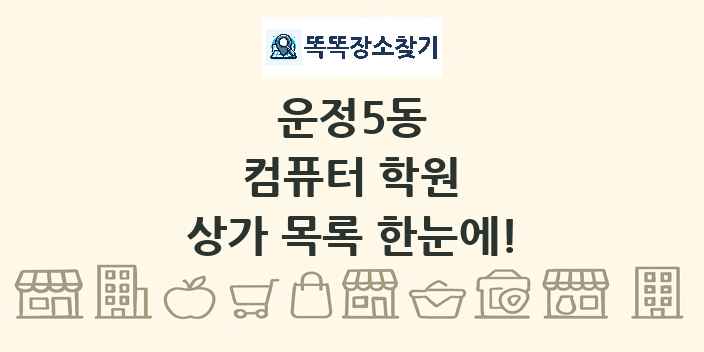 운정5동 컴퓨터 학원 상가 목록 및 정보