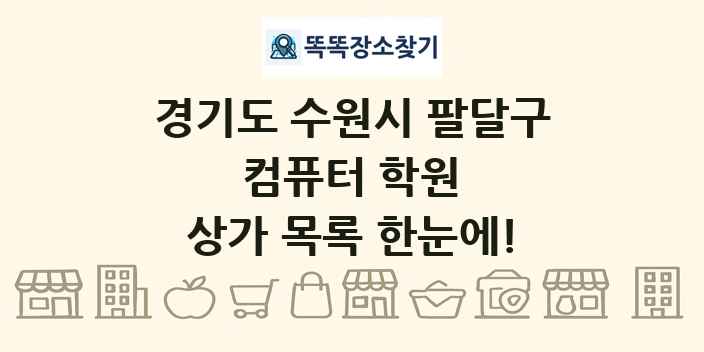 경기도 수원시 팔달구 컴퓨터 학원 상가 목록 및 정보