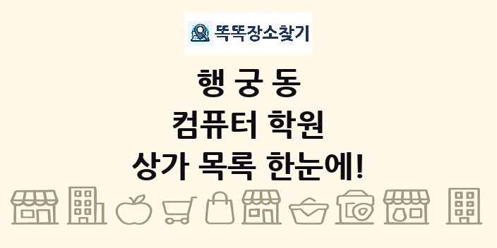 행궁동 컴퓨터 학원 상가 목록 및 정보