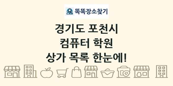 경기도 포천시 컴퓨터 학원 상가 목록 및 정보