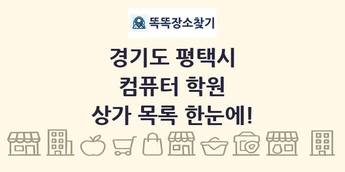 경기도 평택시 컴퓨터 학원 상가 목록 및 정보