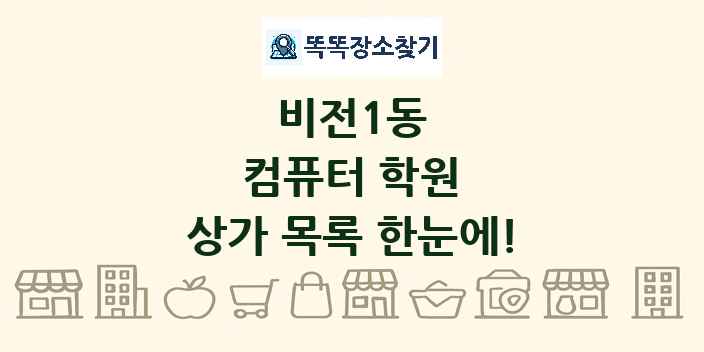 비전1동 컴퓨터 학원 상가 목록 및 정보
