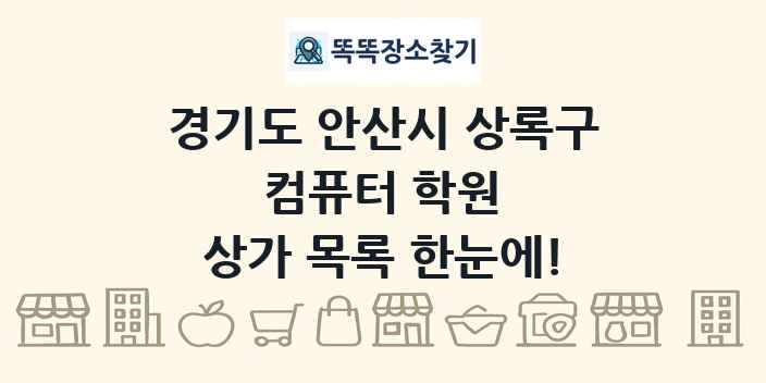 경기도 안산시 상록구 컴퓨터 학원 상가 목록 및 정보