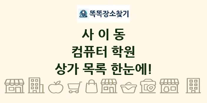 사이동 컴퓨터 학원 상가 목록 및 정보
