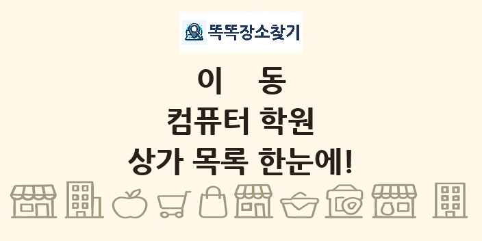 이동 컴퓨터 학원 상가 목록 및 정보