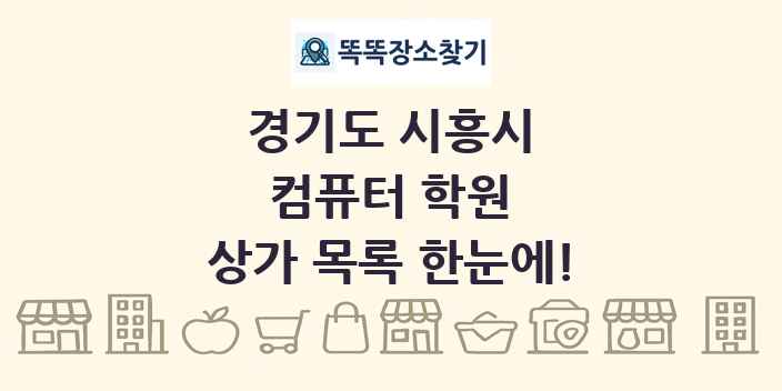 경기도 시흥시 컴퓨터 학원 상가 목록 및 정보