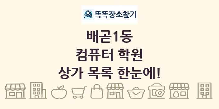 배곧1동 컴퓨터 학원 상가 목록 및 정보