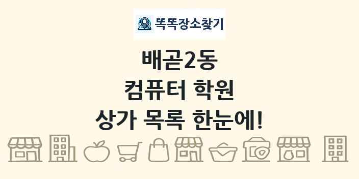 배곧2동 컴퓨터 학원 상가 목록 및 정보