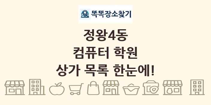 정왕4동 컴퓨터 학원 상가 목록 및 정보
