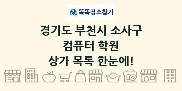 경기도 부천시 소사구 컴퓨터 학원 상가 목록 및 정보
